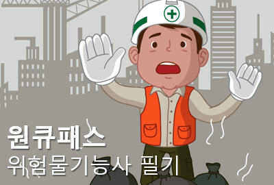 2023 원큐패스 위험물 기능사 필기